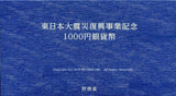 東日本大震災復興事業記念 千円銀貨 1000円 4次(国債) 平成27年 (2015年) - 野崎コイン
