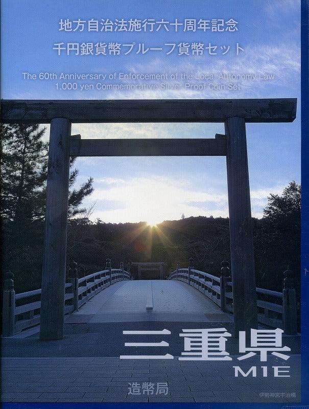 三重県 Bセット 1000円銀貨（切手付） 地方自治法施行60周年記念千円