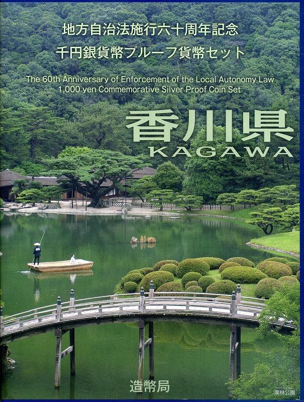 香川県 Bセット 1000円銀貨（切手付） 地方自治法施行60周年記念千円 