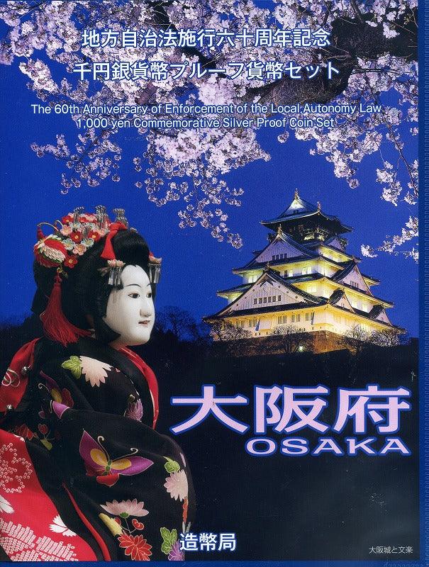 大阪府 Bセット 1000円銀貨（切手付） 地方自治法施行60周年記念千円 ...