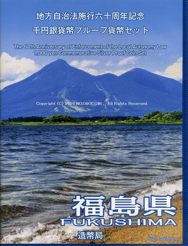 福島県 Bセット 1000円銀貨（切手付） 地方自治法施行60周年記念