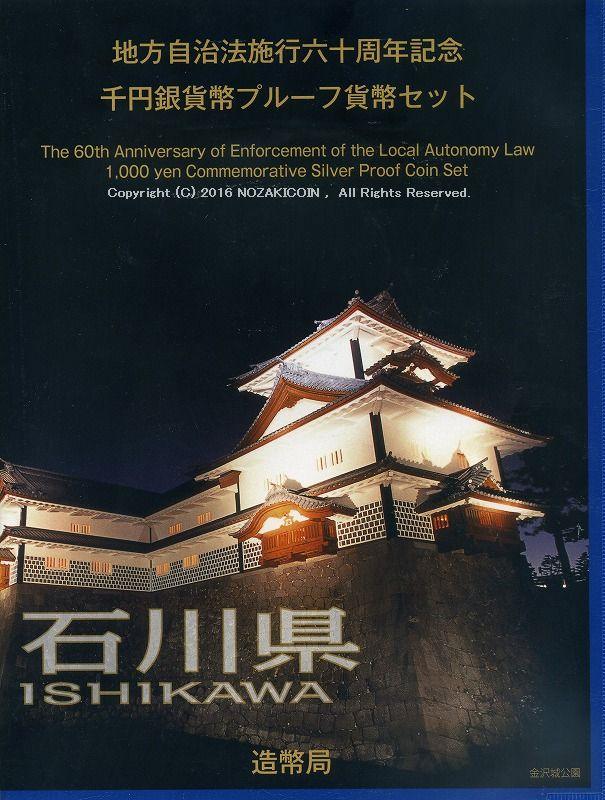 地方自治石川県 千円 B-