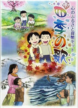 平成24年(2012年) 心のふるさと貨幣セット 四季の歌 - 野崎コイン