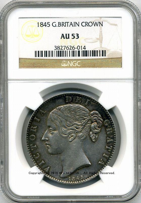 イギリス ヴィクトリア クラウン銀貨 ヤングヘッド1845年 NGC AU53 – 野崎コイン