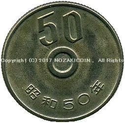 50日元，1975年错误无孔– 野崎コイン
