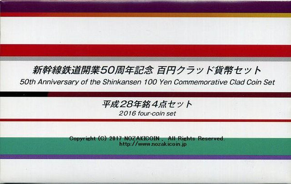 新幹線鉄道開業50周年記念 100円クラッド貨幣セット 平成28年（2016年） - 野崎コイン