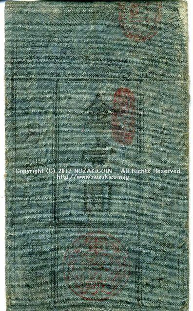 西郷札 金一円 – 野崎コイン