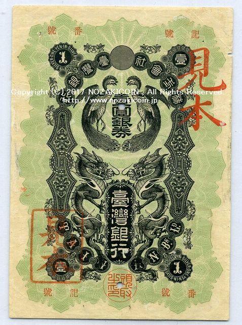 公式 通販 オンライン 美品 激レア 超希少 臺灣銀行 壹圓銀券 1枚 支払