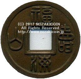 福寿海山 銅母銭 - 野崎コイン