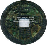 和同開珎 四ツ跳 鑑定書付 - 野崎コイン