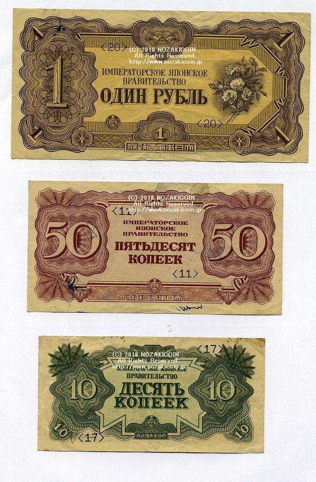 未発行 試刷対ソ戦軍票 1ルーブル50カペイカ10カペイカ 3種セット