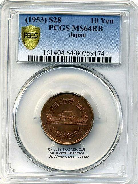 昭和28年 10円青銅貨 PCGS MS64RB 9174 – 野崎コイン