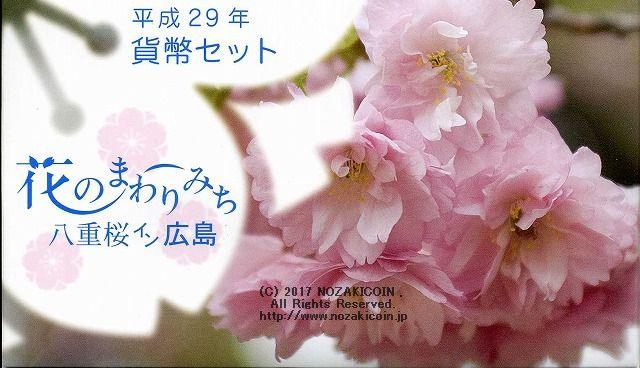 平成29年（2017年） 花のまわりみち貨幣セット – 野崎コイン