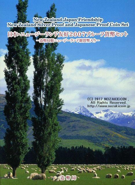 2007 Japan-New Zealand Friendship 2007 Proof Set – 野崎コイン