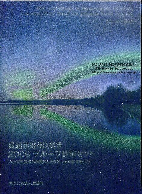 平成21年（2009年） 日加修好80周年2009プルーフセット – 野崎コイン