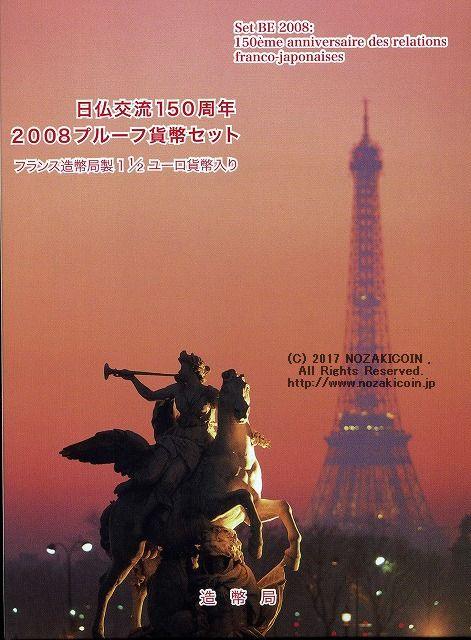 平成21年（2009年）　日仏交流150周年2008プルーフセット - 野崎コイン