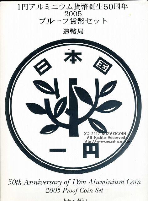 平成17年（2005年） 1円アルミニウム貨幣誕生50周年2005プルーフセット