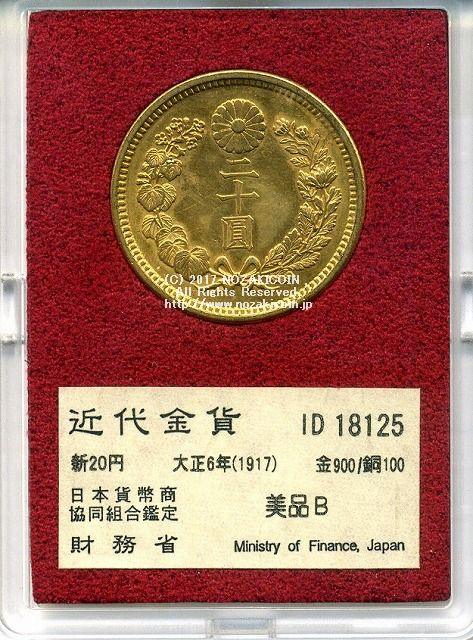 新的20日元金币，1917年，美丽的B 18125，由财政部发布。 – 野崎コイン