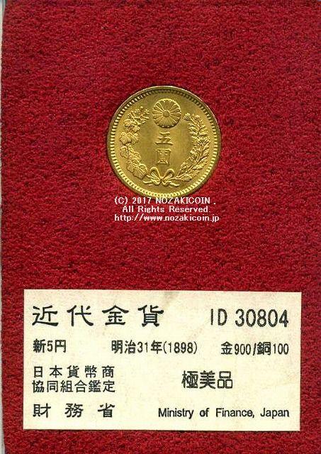 新的5元金币，明治31年，极其漂亮的30804，由财政部发行。 – 野崎コイン