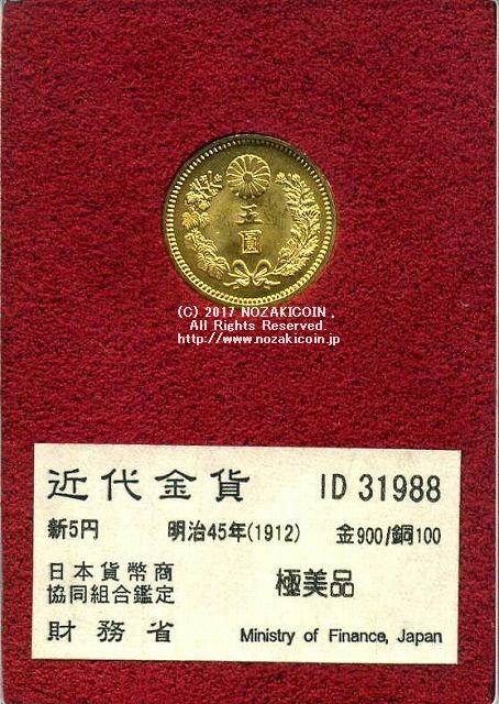 新的5元金币，明治45年，极其精美，31988年，由财政部发行。 – 野崎コイン