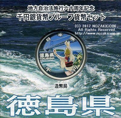 徳島県 Aセット 1000円銀貨 地方自治法施行60周年記念千円プルーフ 平成27年(2015年) – 野崎コイン