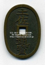 土佐通宝 当二百 - 野崎コイン