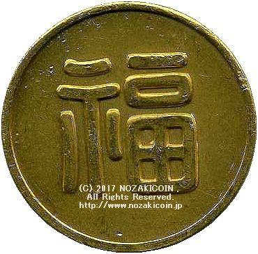 丸福金貨 福 24K-1000 – 野崎コイン