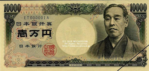 福沢旧一万円札　黒番　ET000001A - 野崎コイン