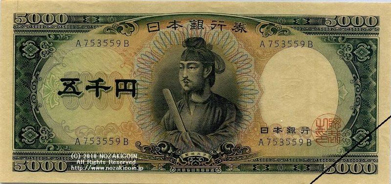圣德太子，5,000日元纸币，A-B，早期第一个数字。 – 野崎コイン