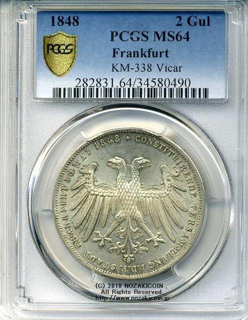 ドイツ　2グルデン　1848年　フランクフルト　未使用　PCGS MS64 - 野崎コイン