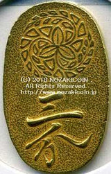 筑前三分金 鑑定書付 21 - 野崎コイン