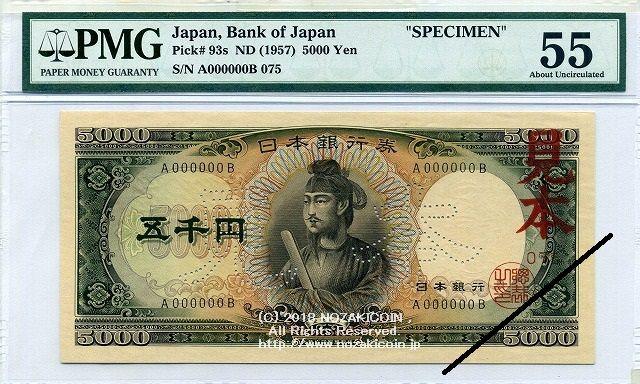 聖徳太子 5000円 A000000B 見本券 PMG55 – 野崎コイン