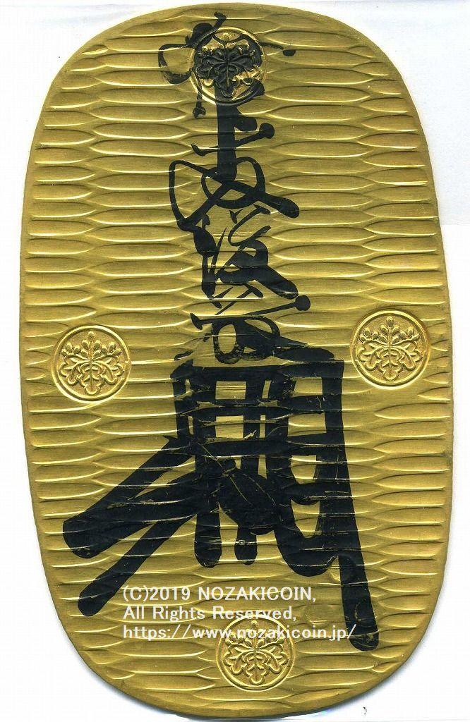 万延大判金 のし目打 元書 極美品 – 野崎コイン