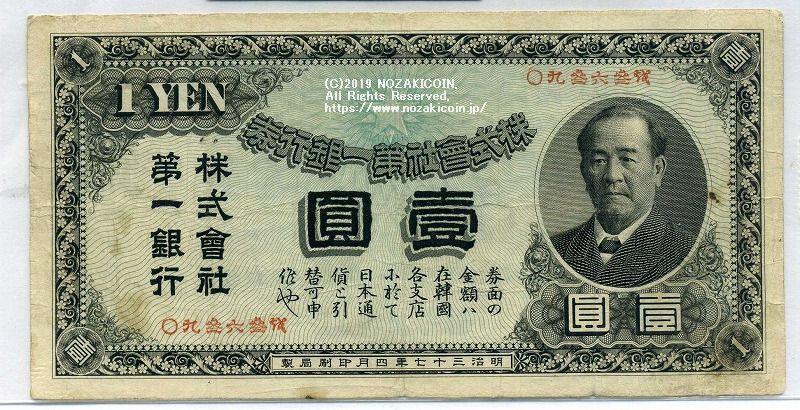 Daiichi Bank 1 yen Meiji 37 Eiichi Shibusawa – 野崎コイン