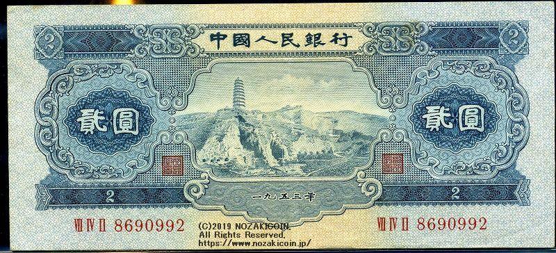 中国 中国人民銀行 2円 1953年 – 野崎コイン