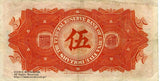 中国聯合準備銀行券 民国27年 5元 - 野崎コイン