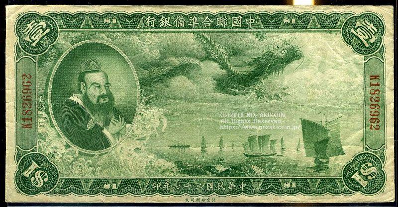 中国联合储备银行纸币，民用27，1元。 – 野崎コイン