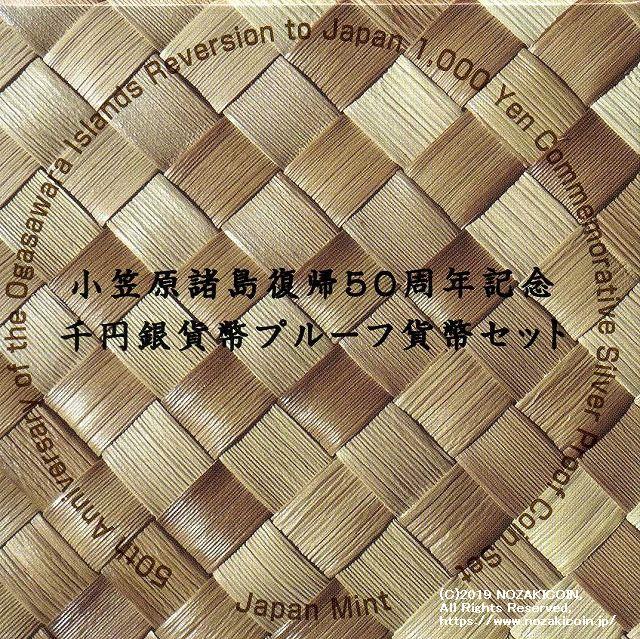 小笠原諸島復帰50周年 1000円銀貨 プルーフ 平成30年（2018年） – 野崎