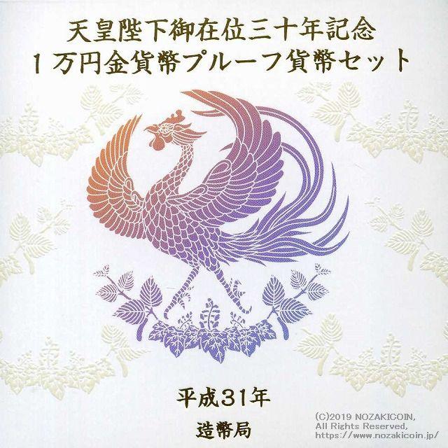 天皇陛下御在位30年記念 1万円金貨 プルーフ 平成31年（2019年