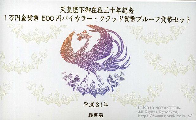 天皇陛下御在位30年記念 プルーフ 2点セット 平成31年（2019年