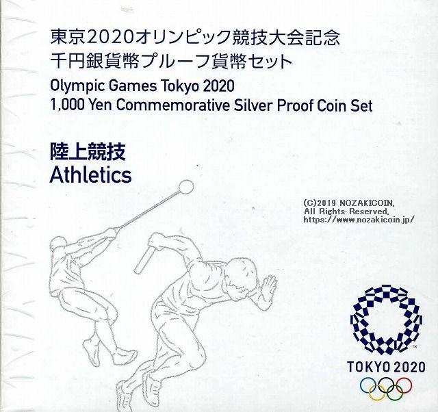 2020東京オリンピック1,000円銀貨 第二次 陸上競技 プルーフ 平成31年