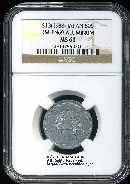 試鋳貨 50銭アルミ貨 昭和13年 NGC MS61 – 野崎コイン