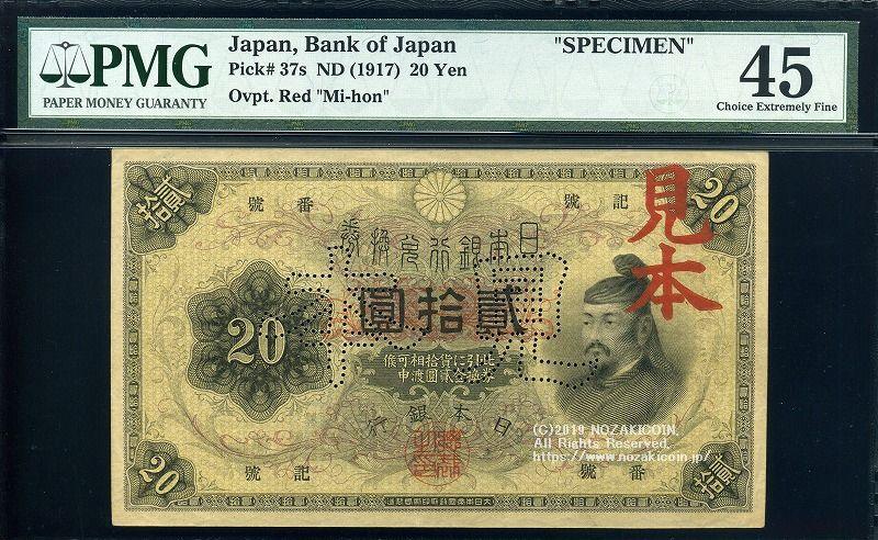 横書20円札 見本券 PMG45 – 野崎コイン