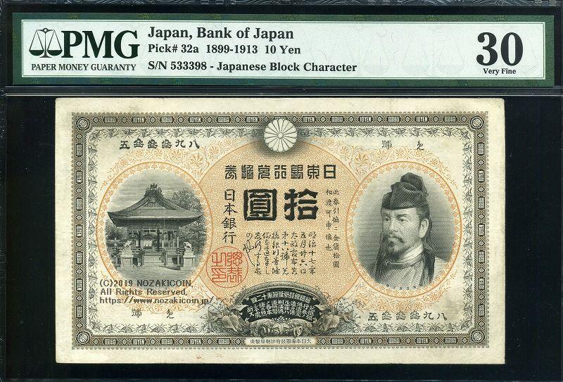裏猪10円 明治41年 PMG30 – 野崎コイン