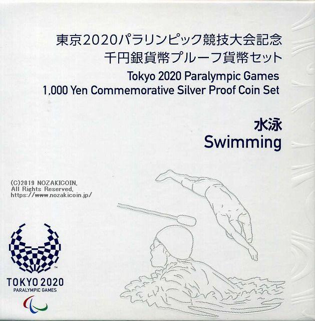 2020東京パラリンピック1,000円銀貨 第二次 水泳 プルーフ 平成31年