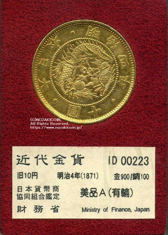 旧10円金貨 明治4年 美品A 00223 財務省放出品 – 野崎コイン