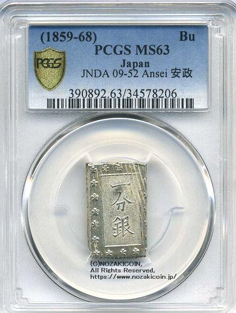 安政一分銀 Ce PCGS MS 63コレクション - コレクション