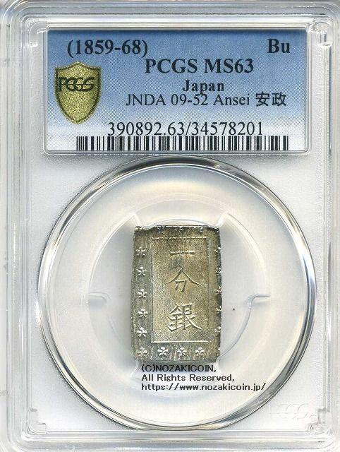 Ansei Ichibu Gin Ca PCGS MS63 8201 – 野崎コイン