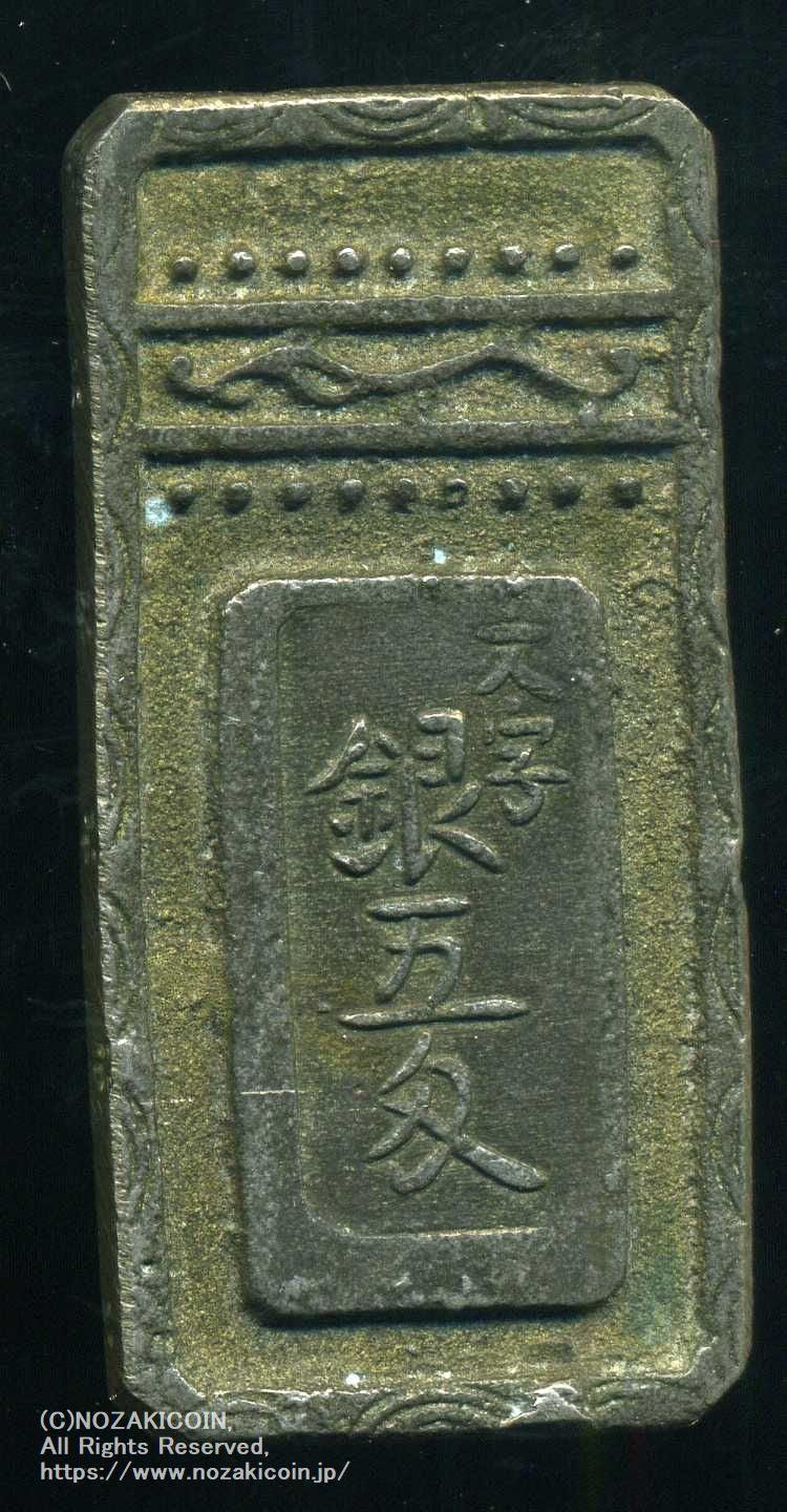 古銭 明和五匁銀(09-46)