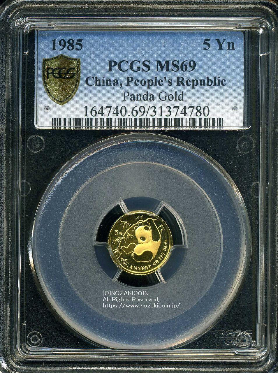 中国 パンダ金貨 1985年 5元 未使用 PCGS MS69 780 – 野崎コイン